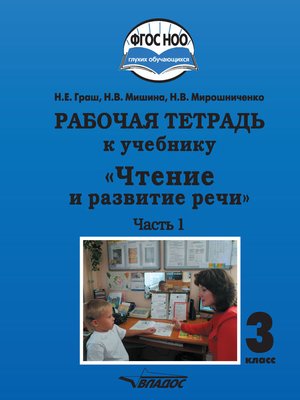 cover image of Рабочая тетрадь к учебнику «Чтение и развитие речи». 3 класс. Часть 1